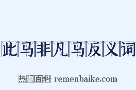 此马非凡马反义词是什么意思的图片